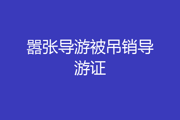嚣张导游被吊销导游证