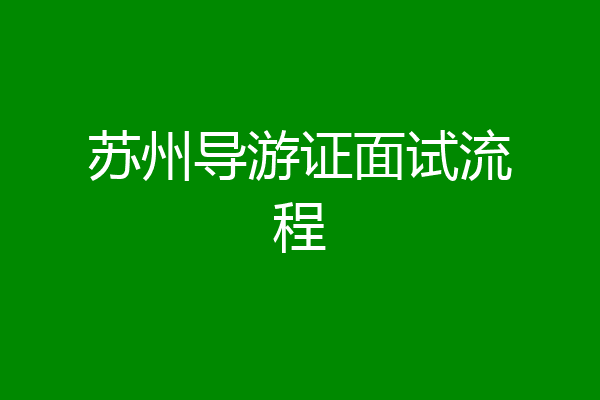 苏州导游证面试流程