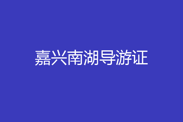 嘉兴南湖导游证