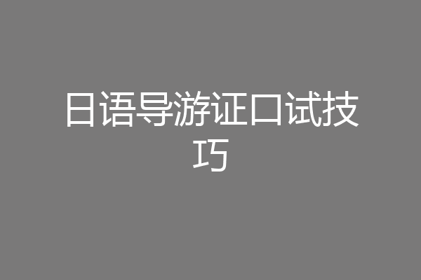 日语导游证口试技巧