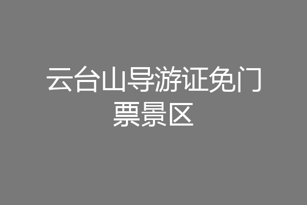 云台山导游证免门票景区