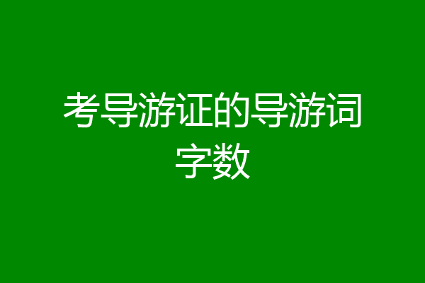 考导游证的导游词字数