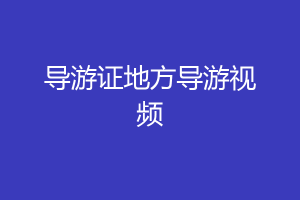 导游证地方导游视频