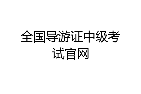 全国导游证中级考试官网