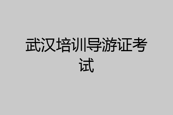 武汉培训导游证考试
