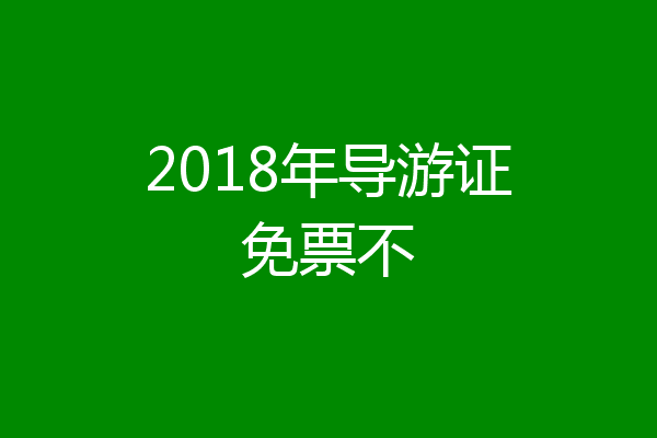 2018年导游证免票不