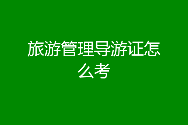 旅游管理导游证怎么考