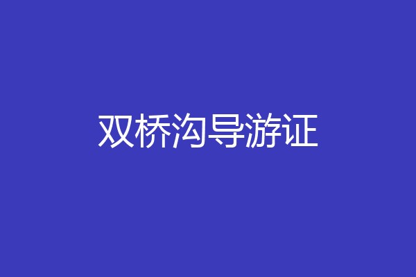 双桥沟导游证
