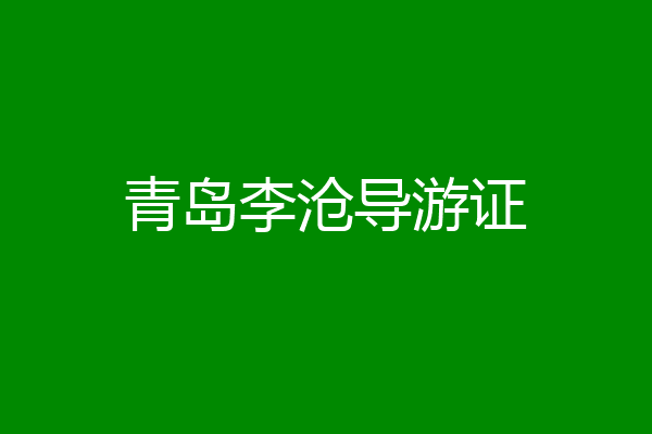 青岛李沧导游证