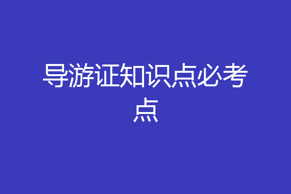 导游证知识点必考点