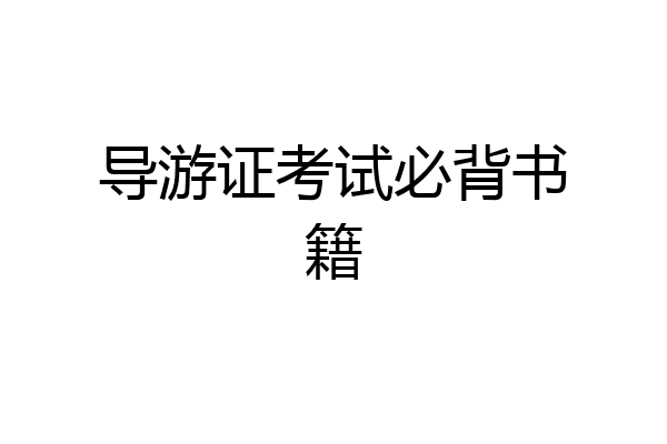 导游证考试必背书籍