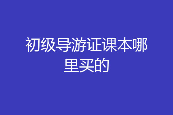 初级导游证课本哪里买的