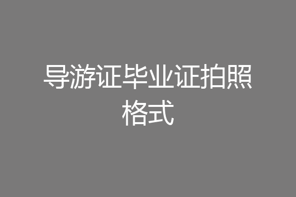 导游证毕业证拍照格式