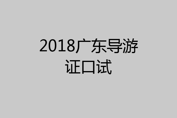 2018广东导游证口试