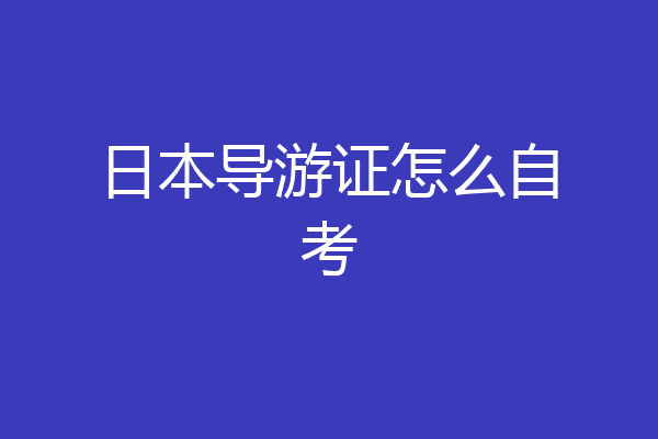 日本导游证怎么自考