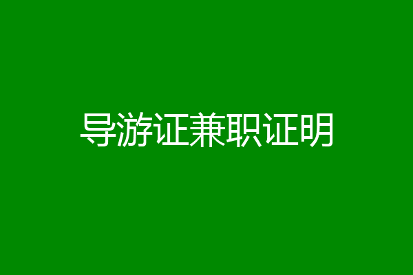 导游证兼职证明