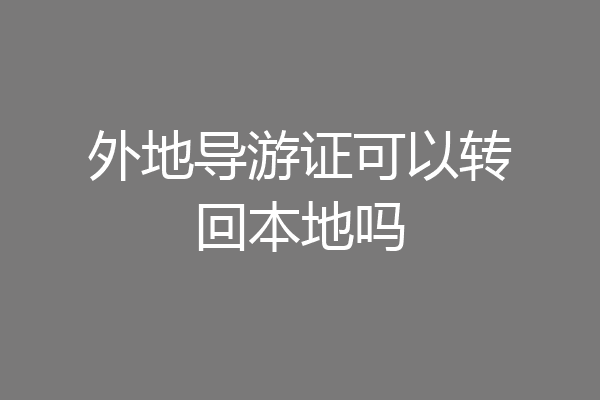 外地导游证可以转回本地吗