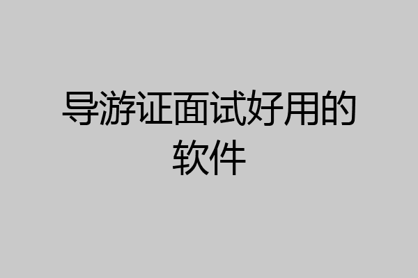 导游证面试好用的软件