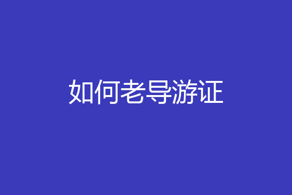 如何老导游证