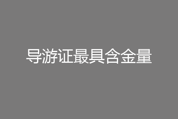 导游证最具含金量