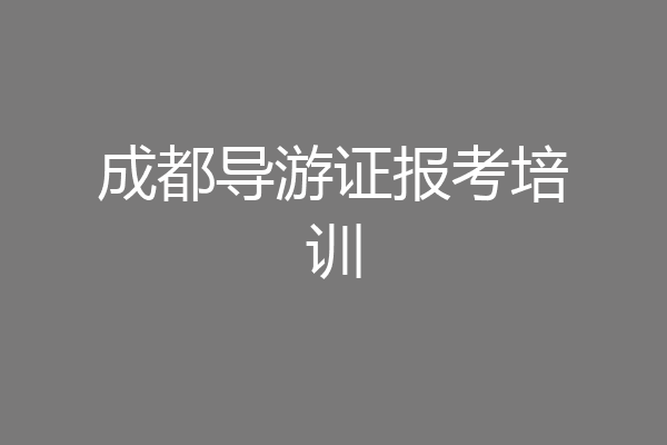 成都导游证报考培训