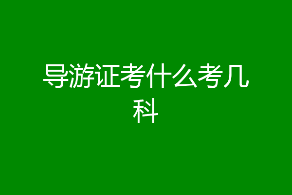 导游证考什么考几科