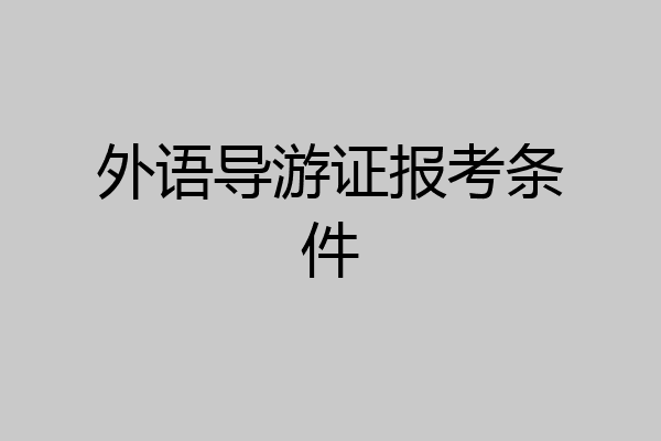 外语导游证报考条件