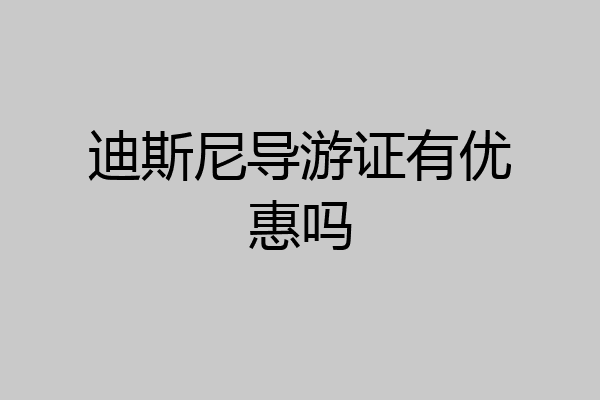 迪斯尼导游证有优惠吗