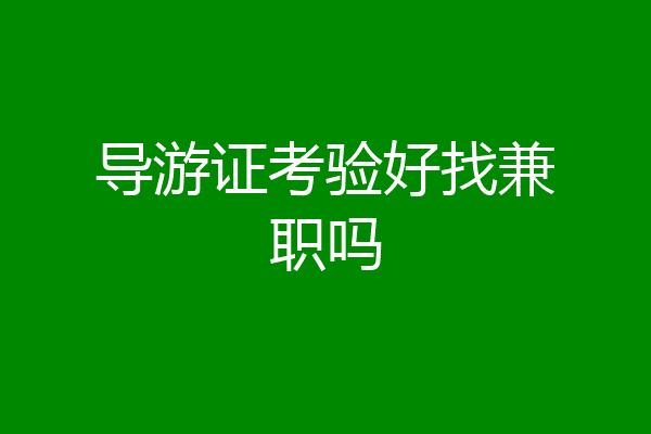 导游证考验好找兼职吗