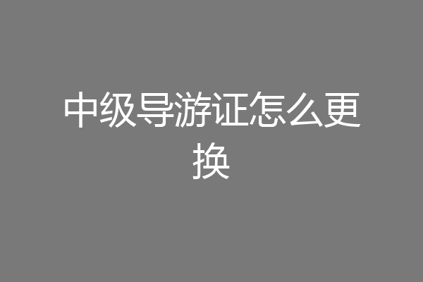 中级导游证怎么更换