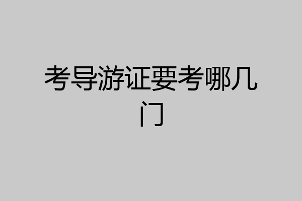 考导游证要考哪几门
