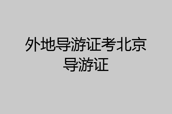 外地导游证考北京导游证