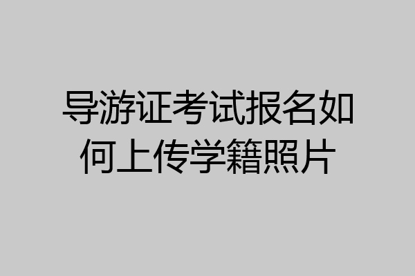 导游证考试报名如何上传学籍照片