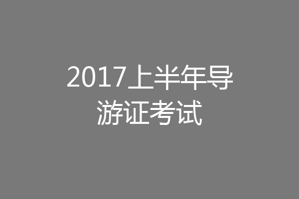 2017上半年导游证考试