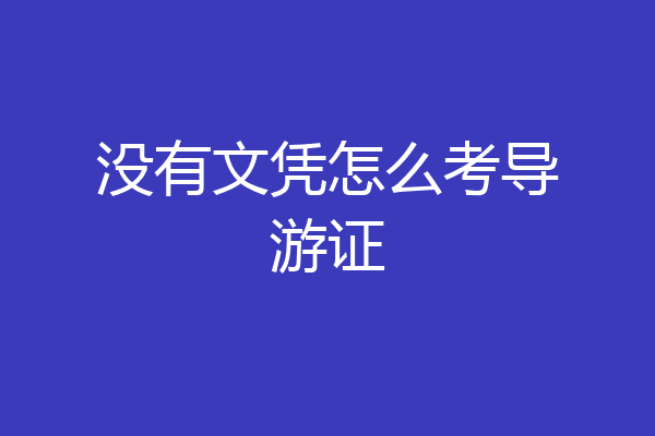 没有文凭怎么考导游证