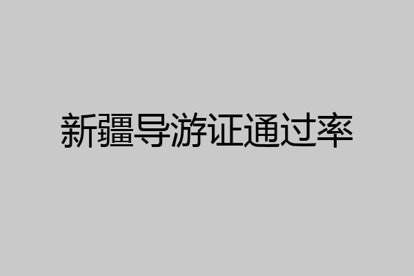 新疆导游证通过率