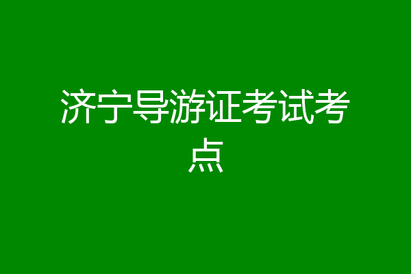 济宁导游证考试考点