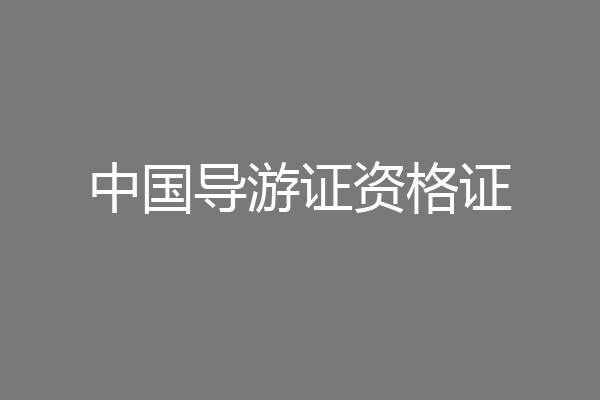 中国导游证资格证