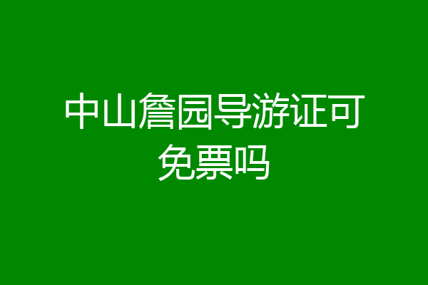 中山詹园导游证可免票吗