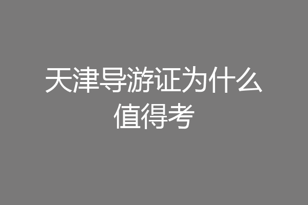 天津导游证为什么值得考