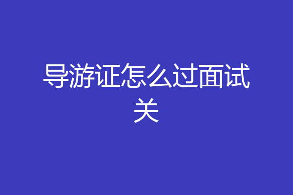 导游证怎么过面试关