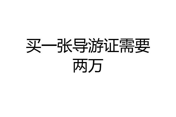 买一张导游证需要两万