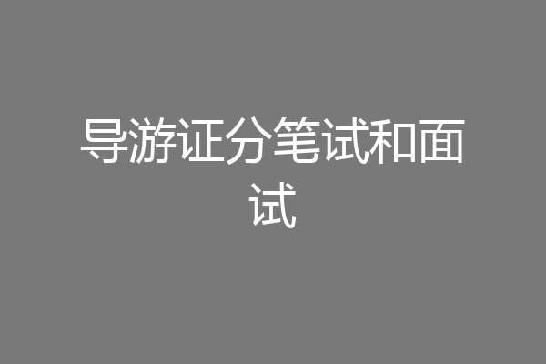 导游证分笔试和面试