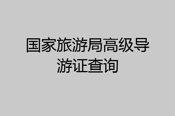 国家旅游局高级导游证查询