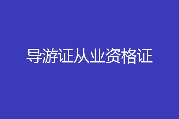 导游证从业资格证