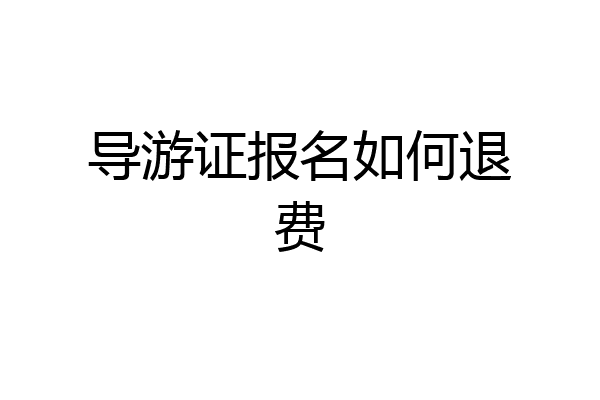导游证报名如何退费