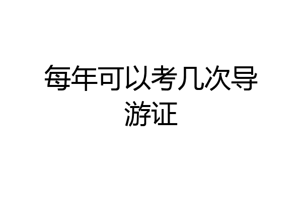 每年可以考几次导游证