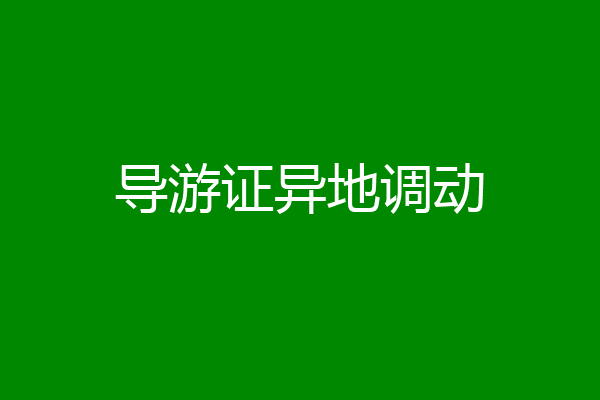 导游证异地调动