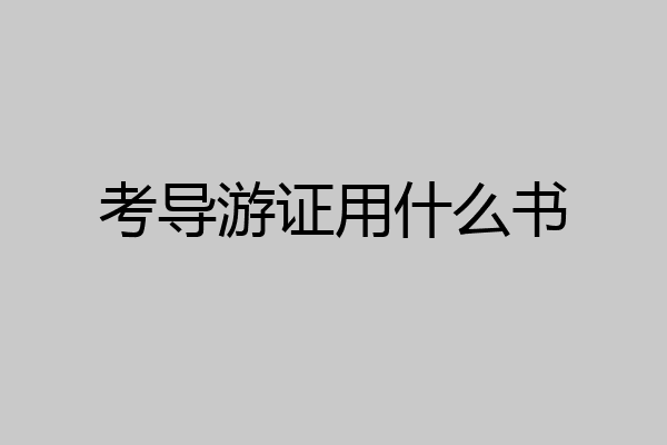 考导游证用什么书