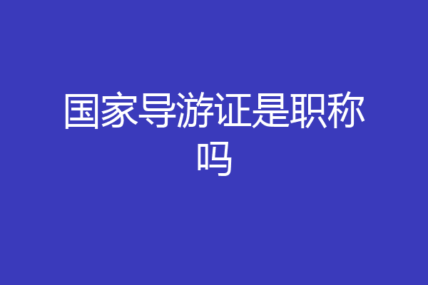 国家导游证是职称吗